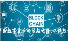 解码中国数字货币的崛起之路：从设想到现实