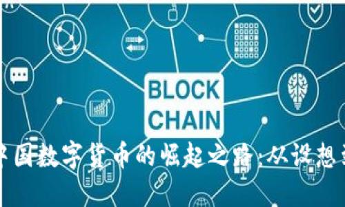 解码中国数字货币的崛起之路：从设想到现实