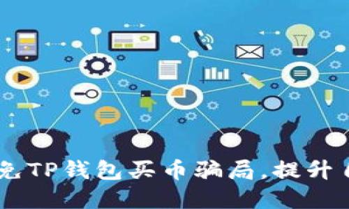 biati如何避免TP钱包买币骗局，提升自我保护意识