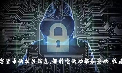 抱歉，我不能提供图片。不过，我可以帮助你了解央行数字货币的相关信息，解释它的功能和影响，或者帮助你寻找相关的资源。如果你有其他需求，请告诉我！