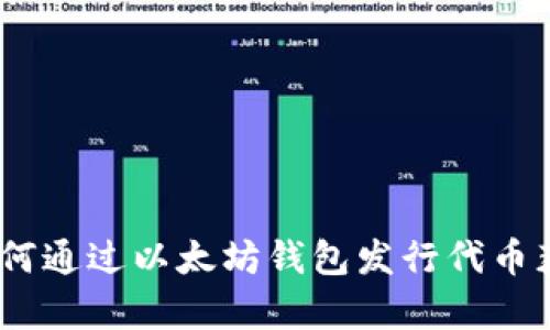 投资未来：如何通过以太坊钱包发行代币获得算力收益