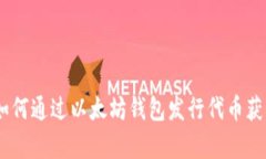 投资未来：如何通过以太