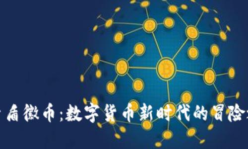 探索盾徽币：数字货币新时代的冒险之旅