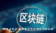 探索盾徽币：数字货币新