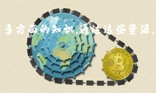 在数字货币的快速发展下，获取准确和实时的信息变得尤为重要。以下是一些查找数字货币信息的主要渠道与方法：

1. 专业数字货币交易所

一些大型交易所提供了全面的市场数据，包括价格、交易量、市场走势等信息。知名的交易所如币安（Binance）、火币（Huobi）、Coinbase等，不仅可以交易各种数字货币，还提供实时的市场数据和图表分析。这些平台通常拥有用户友好的界面，适合新手和经验丰富的交易者。


2. 行业新闻网站

为了跟进数字货币世界的最新动态，可以访问行业新闻网站，如CoinDesk、CoinTelegraph和Decrypt等。这些网站报道数字货币相关的最新新闻、政策变动、市场动态、技术发展等信息，帮助投资者把握市场脉动。


3. 数据聚合平台

CoinMarketCap和CoinGecko是知名的数据聚合平台，它们提供各类数字货币的详细信息，包括市值、交易所报价、历史数据等。这些平台通常对比多种数字货币的信息，为用户提供全面的市场概览。


4. 社交媒体与论坛

社交媒体平台比如Twitter和Reddit也是获取数字货币信息的重要渠道。在Twitter上，许多领域专家分享行业见解和市场分析，而在Reddit上，用户可以参与讨论和交流，获取真实的市场反馈和推荐。尤其是Reddit的“r/CryptoCurrency”版块，是讨论数字货币的热门地方。


5. 数字货币资讯应用

市场上也有许多应用程序，可以帮助用户实时跟踪数字货币价格和市场动态。比如Blockfolio和Delta，用户可以定制自己的投资组合，及时获取相关通知。这些应用通常会提供分析工具，帮助用户做出更明智的投资决策。


6. Telegram群组和Discord服务器

Telegram和Discord是加密货币社区中常用的沟通工具。许多群组和服务器专注于加密货币的讨论、技术分析和投资策略，用户可以参与到实时讨论中，获得来自其他投资者的建议和见解。


7. 教育与课程资源

对于想深入了解数字货币的用户，许多金融教育平台提供免费的课程和付费课程，涵盖区块链技术、交易策略、风险管理等多方面的知识。通过这些资源，用户不仅能获取信息，还能够提高自己的投资技能和市场分析能力。


以上渠道都能有效帮助用户获取数字货币信息，选择适合自己的方式，从而更好地在这个快速发展的市场中立足。