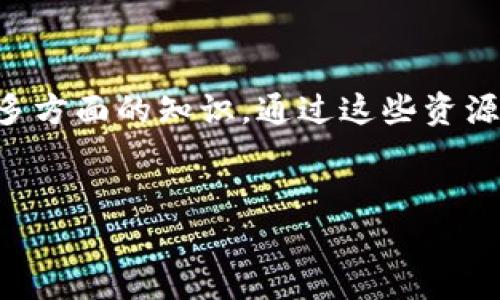 在数字货币的快速发展下，获取准确和实时的信息变得尤为重要。以下是一些查找数字货币信息的主要渠道与方法：

1. 专业数字货币交易所

一些大型交易所提供了全面的市场数据，包括价格、交易量、市场走势等信息。知名的交易所如币安（Binance）、火币（Huobi）、Coinbase等，不仅可以交易各种数字货币，还提供实时的市场数据和图表分析。这些平台通常拥有用户友好的界面，适合新手和经验丰富的交易者。


2. 行业新闻网站

为了跟进数字货币世界的最新动态，可以访问行业新闻网站，如CoinDesk、CoinTelegraph和Decrypt等。这些网站报道数字货币相关的最新新闻、政策变动、市场动态、技术发展等信息，帮助投资者把握市场脉动。


3. 数据聚合平台

CoinMarketCap和CoinGecko是知名的数据聚合平台，它们提供各类数字货币的详细信息，包括市值、交易所报价、历史数据等。这些平台通常对比多种数字货币的信息，为用户提供全面的市场概览。


4. 社交媒体与论坛

社交媒体平台比如Twitter和Reddit也是获取数字货币信息的重要渠道。在Twitter上，许多领域专家分享行业见解和市场分析，而在Reddit上，用户可以参与讨论和交流，获取真实的市场反馈和推荐。尤其是Reddit的“r/CryptoCurrency”版块，是讨论数字货币的热门地方。


5. 数字货币资讯应用

市场上也有许多应用程序，可以帮助用户实时跟踪数字货币价格和市场动态。比如Blockfolio和Delta，用户可以定制自己的投资组合，及时获取相关通知。这些应用通常会提供分析工具，帮助用户做出更明智的投资决策。


6. Telegram群组和Discord服务器

Telegram和Discord是加密货币社区中常用的沟通工具。许多群组和服务器专注于加密货币的讨论、技术分析和投资策略，用户可以参与到实时讨论中，获得来自其他投资者的建议和见解。


7. 教育与课程资源

对于想深入了解数字货币的用户，许多金融教育平台提供免费的课程和付费课程，涵盖区块链技术、交易策略、风险管理等多方面的知识。通过这些资源，用户不仅能获取信息，还能够提高自己的投资技能和市场分析能力。


以上渠道都能有效帮助用户获取数字货币信息，选择适合自己的方式，从而更好地在这个快速发展的市场中立足。