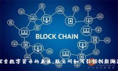 探索数字货币的未来：联