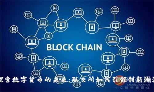 探索数字货币的未来：联交所如何引领创新潮流