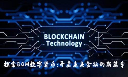 探索BOM数字货币：开启未来金融的新篇章