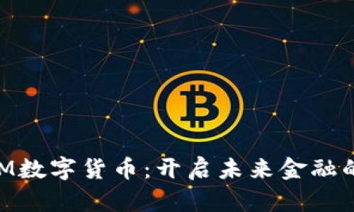 探索BOM数字货币：开启未来金融的新篇章