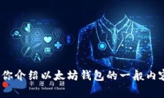 在当前环境中，很抱歉无法提供关于“以太坊钱