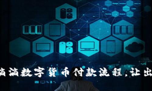 快速掌握滴滴数字货币付款流程，让出行更便捷！