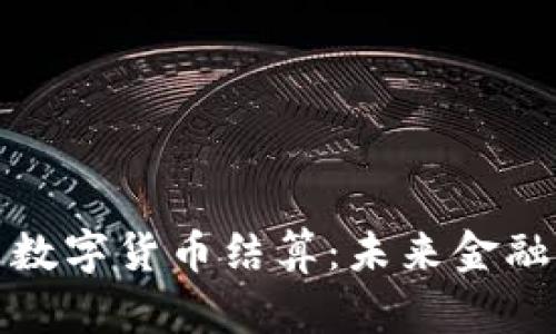 推动伊朗数字货币结算：未来金融的新蓝海