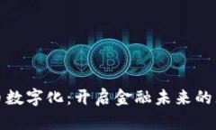 探索货币数字化：开启金融未来的无限可能