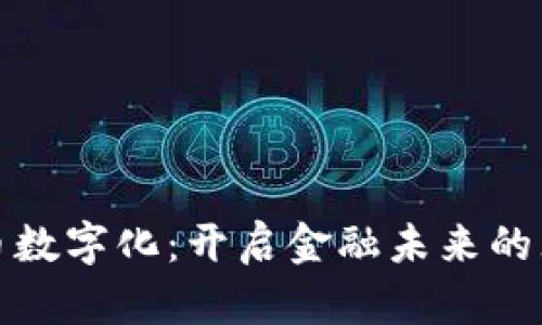探索货币数字化：开启金融未来的无限可能