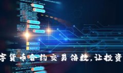 掌握数字货币合约交易倍数，让投资更轻松！