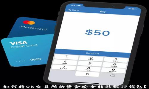 
如何将OK交易所的资金安全转移到TP钱包？