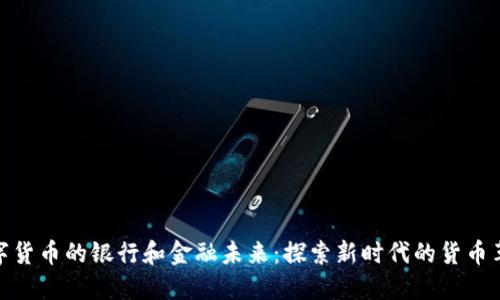 数字货币的银行和金融未来：探索新时代的货币革命