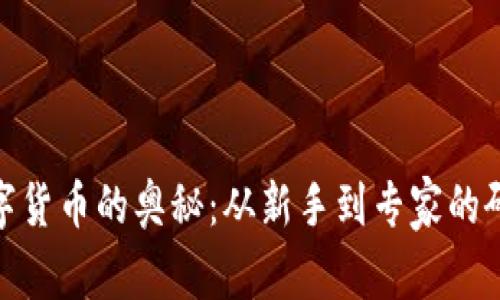 探索数字货币的奥秘：从新手到专家的研究之旅