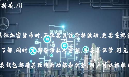 以太坊的钱包有很多种类，它们各自提供不同的功能和安全性。以下是一些最常见的以太坊钱包类型和它们的代表性钱包。

1. 热钱包（在线钱包）
热钱包是指在线存储的以太坊钱包，允许用户随时随地访问和管理他们的以太坊资产。它们通常与互联网连接，因此也更容易受到黑客攻击。
代表性钱包包括：
ul
    listrongMetaMask：/strong一款非常流行的浏览器扩展和移动应用程序，用户可以方便地与以太坊区块链上的DApp进行交互。/li
    listrongMyEtherWallet：/strong一个开源的以太坊钱包，用户可以通过它生成新地址并管理他们的以太坊资产。/li
    listrongCoinbase 钱包：/strong这是Coinbase交易平台提供的一个聚合解决方案，方便用户管理多种加密货币。/li
/ul

2. 冷钱包（离线钱包）
冷钱包指的是不连接互联网的以太坊钱包，通常提供更高的安全性，适合长期存储加密货币。
代表性钱包包括：
ul
    listrongLedger Nano S/X：/strong一款硬件钱包，用户可以将其连接到电脑，使用时安全地存储以太坊及其他加密资产。/li
    listrongTrezor：/strong另一款受欢迎的硬件钱包，采用高安全性设计，用户可以放心地存储他们的以太坊。/li
    listrong纸钱包：/strong通过纸质形式存储以太坊地址和私钥，可以说是最简单的冷存储方式之一，但需要谨慎保管。/li
/ul

3. 移动钱包
移动钱包是专为智能手机用户设计的，以便随时随地进行以太坊交易和管理。它们通常是一种热钱包，但有的也能提供一定的安全性。
代表性钱包包括：
ul
    listrongTrust Wallet：/strong官方的以太坊移动钱包，支持多种加密货币，用户可以轻松安全地管理以太坊资产。/li
    listrongEnjin Wallet：/strong这是一款支持众多游戏资产的移动钱包，提供一流的以太坊管理功能。/li
/ul

4. 桌面钱包
桌面钱包是在电脑上安装的软件，适合那些希望在个人设备上存储和管理以太坊的用户。它们可以提供更好的安全性，但仍需要小心网络安全。
代表性钱包包括：
ul
    listrongExodus：/strong一个用户友好的桌面钱包，设计直观，支持多种加密资产，同时也内置了交易功能。/li
    listrongJaxx Liberty：/strong一个多平台的钱包，拥有简单易用的界面，支持多种加密货币的管理。/li
/ul

5. 硬件钱包
硬件钱包是一种物理设备，提供高度的安全性，并能够存储用户的私钥，实现完全离线存储。适合长期持有资产的用户。
常见的硬件钱包包括：
ul
    listrongLedger：/strong支持多种加密资产的硬件钱包，以其安全性和便携性受到广泛欢迎。/li
    listrongTrezor：/strong首个广受欢迎的硬件钱包，提供高度安全的存储解决方案，适合长期持有。/li
/ul

总结
选择合适的以太坊钱包，需要根据自己的需求、使用习惯和安全考虑来做出决定。在投资以太坊及其他加密货币时，不仅要关注价格波动，更要重视资产的安全存储。无论是热钱包还是冷钱包，各有其优缺点，合理组合使用将会是最佳的管理策略。 

在使用以太坊钱包的过程中，用户务必细读相关的使用手册，确保对钱包的功能和安全性有清晰的了解。同时，定期备份私人密钥，并妥善保管，避免因意外遗失而造成资产损失。 

以上是关于接受以太坊的钱包的一些信息，从热钱包、冷钱包到移动钱包、桌面钱包和硬件钱包，各类钱包都有其独特的功能和优势，用户可以根据自己的需求进行选择。