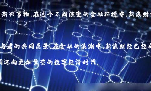 新浪财经：拥抱数字货币的未来

在这场数字化浪潮席卷全球的时代，数字货币如同晨曦中的新星，逐渐崭露头角。无论你是在繁忙的都市中追逐梦想的上班族，还是在家中琢磨投资新机遇的年轻人，数字货币都在悄然地改变着我们的生活方式和金融生态。而新浪财经，这一受到众多投资者喜爱的财经新闻平台， 是否支持数字货币的发展与推广，成为了大家讨论的热点。那么，新浪财经究竟是在拥抱这一新兴领域，还是在保持谨慎的态度呢？

数字货币的崛起

数字货币的出现并非偶然，它是互联网技术飞速发展的产物。随着区块链技术的普及，数字货币的属性也愈发清晰。你可以想象一下，数字货币就像是一个在无形世界中跳舞的家庭，灵活而自由，传统金融体系中的银行大楼则像是那稳重而古老的宫殿，虽然宏伟，却有着诸多局限。比特币、以太坊等数字货币在过去十年内经历了辉煌的增长，吸引了无数投资者的视线。

新浪财经的立场与态度

作为专业的财经信息平台，新浪财经始终保持对市场动态的敏锐捕捉。在其深厚的财经研究基础上，新浪财经不仅报道了数字货币的相关行情和趋势，同时也为用户提供了丰富的教育资源，帮助读者了解数字货币背后的技术、风险与机遇。你可以在新浪财经的平台上找到关于比特币的最新动态、关于区块链的深入分析以及关于ICO（首次代币发行）的政策解读，仿佛一位经历丰富的向导，引领着我们在这片神秘而又充满挑战的领域中探险。

市场推广与数字货币教育

新浪财经不仅在报道数字货币的真实性能上保持了一贯的客观态度，同时也积极推动数字货币教育的普及。平台上定期推出的专题讲座、在线课程，以及邀请业内专家进行的深度访谈，仿佛为广大读者搭建了一座通往专业知识的桥梁。这其中不仅仅是冷冰冰的数据和指标，还有真实的案例分析和投资经验的分享。在这里，你不仅能够看到数字货币的市场走势，还能在专家的指导下，学会如何去理解这些数字背后的故事。

数字货币对传统金融的影响

尽管数字货币带来了许多创新，但它的出现也必然对传统金融体系产生冲击।想象一下，一位手握数字货币的年轻投资者，徜徉在币圈的世界里，而与此同时，传统银行又在苦苦探索如何拥抱这一新兴事物。在这个不断演变的金融环境中，新浪财经则扮演着沟通者的角色，既向传统金融界传达着新兴技术的趋势，也帮助数字货币投资者理解更广泛的经济环境与金融法规。

总结：新浪财经与数字货币的未来

综上所述，新浪财经对数字货币持支持态度，致力于为投资者提供最新、最全面的信息与资源。在日益数字化的未来，继续关注和推动数字货币的发展，不仅是新浪财经的使命，也是无数金融市场参与者的共同愿景。在金融的浪潮中，新浪财经已经成为了那座坚固的灯塔，指引着我们在海浪中前行。懂得未来的投资者，必然要把握信号，踏上这条充满机遇与挑战的数字货币之路。 

未来，随着技术的持续进步和政策的逐步完善，数字货币将愈发深入我们的生活，成为每个人都无法忽视的存在。而新浪财经作为信息的桥梁，必将在这趟旅程中继续扮演重要的角色，引领我们共同迈向更加繁荣的数字经济时代。

新浪财经, 数字货币, 投资教育/guanjianci