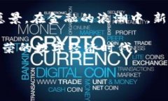 新浪财经：拥抱数字货币的未来在这场数字化浪