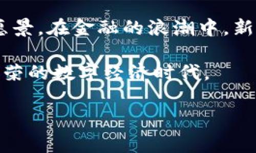 新浪财经：拥抱数字货币的未来

在这场数字化浪潮席卷全球的时代，数字货币如同晨曦中的新星，逐渐崭露头角。无论你是在繁忙的都市中追逐梦想的上班族，还是在家中琢磨投资新机遇的年轻人，数字货币都在悄然地改变着我们的生活方式和金融生态。而新浪财经，这一受到众多投资者喜爱的财经新闻平台， 是否支持数字货币的发展与推广，成为了大家讨论的热点。那么，新浪财经究竟是在拥抱这一新兴领域，还是在保持谨慎的态度呢？

数字货币的崛起

数字货币的出现并非偶然，它是互联网技术飞速发展的产物。随着区块链技术的普及，数字货币的属性也愈发清晰。你可以想象一下，数字货币就像是一个在无形世界中跳舞的家庭，灵活而自由，传统金融体系中的银行大楼则像是那稳重而古老的宫殿，虽然宏伟，却有着诸多局限。比特币、以太坊等数字货币在过去十年内经历了辉煌的增长，吸引了无数投资者的视线。

新浪财经的立场与态度

作为专业的财经信息平台，新浪财经始终保持对市场动态的敏锐捕捉。在其深厚的财经研究基础上，新浪财经不仅报道了数字货币的相关行情和趋势，同时也为用户提供了丰富的教育资源，帮助读者了解数字货币背后的技术、风险与机遇。你可以在新浪财经的平台上找到关于比特币的最新动态、关于区块链的深入分析以及关于ICO（首次代币发行）的政策解读，仿佛一位经历丰富的向导，引领着我们在这片神秘而又充满挑战的领域中探险。

市场推广与数字货币教育

新浪财经不仅在报道数字货币的真实性能上保持了一贯的客观态度，同时也积极推动数字货币教育的普及。平台上定期推出的专题讲座、在线课程，以及邀请业内专家进行的深度访谈，仿佛为广大读者搭建了一座通往专业知识的桥梁。这其中不仅仅是冷冰冰的数据和指标，还有真实的案例分析和投资经验的分享。在这里，你不仅能够看到数字货币的市场走势，还能在专家的指导下，学会如何去理解这些数字背后的故事。

数字货币对传统金融的影响

尽管数字货币带来了许多创新，但它的出现也必然对传统金融体系产生冲击।想象一下，一位手握数字货币的年轻投资者，徜徉在币圈的世界里，而与此同时，传统银行又在苦苦探索如何拥抱这一新兴事物。在这个不断演变的金融环境中，新浪财经则扮演着沟通者的角色，既向传统金融界传达着新兴技术的趋势，也帮助数字货币投资者理解更广泛的经济环境与金融法规。

总结：新浪财经与数字货币的未来

综上所述，新浪财经对数字货币持支持态度，致力于为投资者提供最新、最全面的信息与资源。在日益数字化的未来，继续关注和推动数字货币的发展，不仅是新浪财经的使命，也是无数金融市场参与者的共同愿景。在金融的浪潮中，新浪财经已经成为了那座坚固的灯塔，指引着我们在海浪中前行。懂得未来的投资者，必然要把握信号，踏上这条充满机遇与挑战的数字货币之路。 

未来，随着技术的持续进步和政策的逐步完善，数字货币将愈发深入我们的生活，成为每个人都无法忽视的存在。而新浪财经作为信息的桥梁，必将在这趟旅程中继续扮演重要的角色，引领我们共同迈向更加繁荣的数字经济时代。

新浪财经, 数字货币, 投资教育/guanjianci