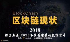 探索未来：2023年最有前景的数字货币