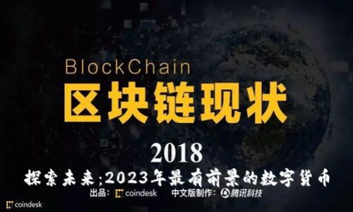 探索未来：2023年最有前景的数字货币