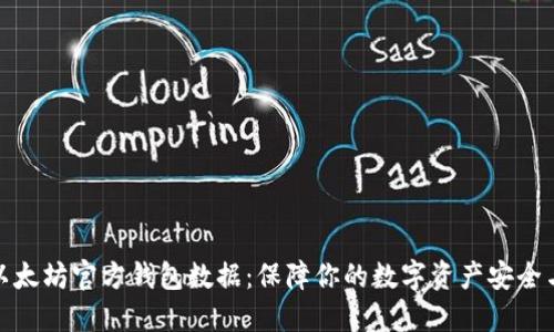 探索以太坊官方钱包数据：保障你的数字资产安全与管理