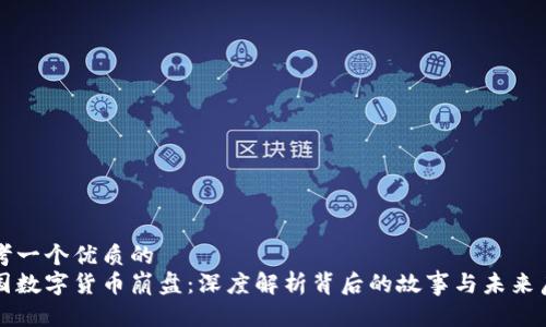 思考一个优质的  
韩国数字货币崩盘：深度解析背后的故事与未来启示