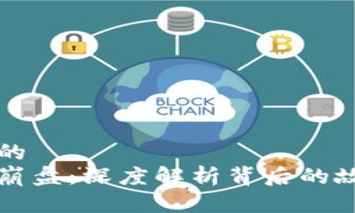 思考一个优质的  
韩国数字货币崩盘：深度解析背后的故事与未来启示