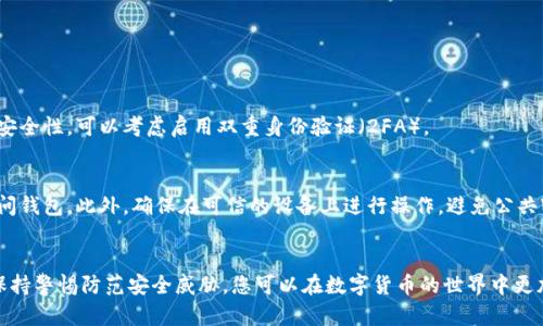 当然可以，您可以在一台设备上下载和安装多个以太坊钱包。许多用户选择这样做，以便在管理不同的资产和交易时实现安全性和便捷性。

### 以太坊钱包类型
#### 软件钱包
软件钱包是最常用的以太坊钱包类型，它们可以是桌面软件、移动应用或浏览器扩展。例如，您可以在电脑上安装strongMetaMask/strong或strongMyEtherWallet/strong，并在手机上下载strongTrust Wallet/strong或strongExodus/strong。这些软件方便易用，适合日常交易和小额投资。

#### 硬件钱包
硬件钱包如strongLedger/strong和strongTrezor/strong提供额外的安全性，因为它们将私钥保存在离线环境中。尽管您可以在同一台计算机上管理多个硬件钱包，但每个硬件钱包通常对应一个独立的账户和地址，因此需要单独管理。

#### 纸钱包
纸钱包是将以太坊地址和私钥打印在纸上，适合长期存储资金。这是一种不常用但安全性高的方式。创建纸钱包时，您可以选择与其他软件或硬件钱包结合使用，但要确保安全地存放纸质文件。

### 下载与管理多个钱包的好处
#### 提高安全性
通过下载多个以太坊钱包，您可以将不同种类的资产分开存储。例如，您可以将长期投资的以太坊存储在硬件钱包中，而将用于日常交易的以太坊存储在软件钱包中。这样即使某一个钱包发生安全问题，其他钱包中的资产也会保持安全。

#### 便捷管理
不同的钱包可能具有不同的功能，例如某些钱包支持代币交换，某些钱包支持DeFi服务。通过同时使用多个钱包，您可以根据需要快速访问不同的功能和服务，而无需频繁切换和寻找。

#### 灵活性和多样性
在不同的钱包中，您还可以体验不同的用户界面和操作流程。一些钱包可能更适合新手，而另一些则为资深用户提供高级功能。使用多个钱包可以让您找到最适合自己的管理方式。

### 如何安全地管理多个以太坊钱包
#### 安全备份
无论您使用哪种钱包，确保安全备份是关键。软件钱包通常会为您提供种子短语，务必妥善保存。对于硬件钱包，请保持设备在安全的地方，减少丢失和损坏的风险。

#### 定期更新
确保您下载的钱包软件是最新版本。钱包开发者会定期发布安全更新，以修复潜在漏洞和增强性能。

#### 使用强密码
设置一个强密码可以有效防止未授权访问。建议使用字母、数字和符号的组合，并避免使用易猜测的信息。为了进一步提高安全性，可以考虑启用双重身份验证（2FA）。

#### 防止钓鱼攻击
在使用以太坊钱包时，请特别小心钓鱼攻击。在登录钱包时，总是检查网址的正确性，不要通过电子邮件或社交媒体链接访问钱包。此外，确保在可信的设备上进行操作，避免公共Wi-Fi网络可能带来的风险。

### 结论
下载和管理多个以太坊钱包是提高资产安全性和便捷管理的重要措施。通过选择合适的钱包类型、妥善管理和备份，加上保持警惕防范安全威胁，您可以在数字货币的世界中更加游刃有余。无论您是以太坊的忠实粉丝还是新手，良好的钱包管理策略都能帮助您最大限度地保护和利用您的数字资产。