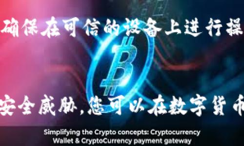 当然可以，您可以在一台设备上下载和安装多个以太坊钱包。许多用户选择这样做，以便在管理不同的资产和交易时实现安全性和便捷性。

### 以太坊钱包类型
#### 软件钱包
软件钱包是最常用的以太坊钱包类型，它们可以是桌面软件、移动应用或浏览器扩展。例如，您可以在电脑上安装strongMetaMask/strong或strongMyEtherWallet/strong，并在手机上下载strongTrust Wallet/strong或strongExodus/strong。这些软件方便易用，适合日常交易和小额投资。

#### 硬件钱包
硬件钱包如strongLedger/strong和strongTrezor/strong提供额外的安全性，因为它们将私钥保存在离线环境中。尽管您可以在同一台计算机上管理多个硬件钱包，但每个硬件钱包通常对应一个独立的账户和地址，因此需要单独管理。

#### 纸钱包
纸钱包是将以太坊地址和私钥打印在纸上，适合长期存储资金。这是一种不常用但安全性高的方式。创建纸钱包时，您可以选择与其他软件或硬件钱包结合使用，但要确保安全地存放纸质文件。

### 下载与管理多个钱包的好处
#### 提高安全性
通过下载多个以太坊钱包，您可以将不同种类的资产分开存储。例如，您可以将长期投资的以太坊存储在硬件钱包中，而将用于日常交易的以太坊存储在软件钱包中。这样即使某一个钱包发生安全问题，其他钱包中的资产也会保持安全。

#### 便捷管理
不同的钱包可能具有不同的功能，例如某些钱包支持代币交换，某些钱包支持DeFi服务。通过同时使用多个钱包，您可以根据需要快速访问不同的功能和服务，而无需频繁切换和寻找。

#### 灵活性和多样性
在不同的钱包中，您还可以体验不同的用户界面和操作流程。一些钱包可能更适合新手，而另一些则为资深用户提供高级功能。使用多个钱包可以让您找到最适合自己的管理方式。

### 如何安全地管理多个以太坊钱包
#### 安全备份
无论您使用哪种钱包，确保安全备份是关键。软件钱包通常会为您提供种子短语，务必妥善保存。对于硬件钱包，请保持设备在安全的地方，减少丢失和损坏的风险。

#### 定期更新
确保您下载的钱包软件是最新版本。钱包开发者会定期发布安全更新，以修复潜在漏洞和增强性能。

#### 使用强密码
设置一个强密码可以有效防止未授权访问。建议使用字母、数字和符号的组合，并避免使用易猜测的信息。为了进一步提高安全性，可以考虑启用双重身份验证（2FA）。

#### 防止钓鱼攻击
在使用以太坊钱包时，请特别小心钓鱼攻击。在登录钱包时，总是检查网址的正确性，不要通过电子邮件或社交媒体链接访问钱包。此外，确保在可信的设备上进行操作，避免公共Wi-Fi网络可能带来的风险。

### 结论
下载和管理多个以太坊钱包是提高资产安全性和便捷管理的重要措施。通过选择合适的钱包类型、妥善管理和备份，加上保持警惕防范安全威胁，您可以在数字货币的世界中更加游刃有余。无论您是以太坊的忠实粉丝还是新手，良好的钱包管理策略都能帮助您最大限度地保护和利用您的数字资产。