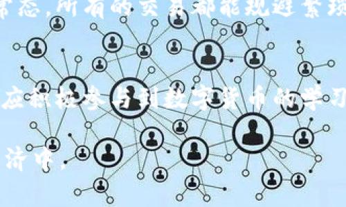 将生活的每一笔交易转化为数字货币，开启机关单位的智能未来

数字货币, 机关单位, 未来科技/guanjianci

引言：数字货币的崛起
在阳光透过窗帘的缝隙，洒落在安静的办公桌上时，一张闪亮的数字货币概念书籍赫然在目。随着科技的迅猛发展，传统的货币形式正悄然被一种更为便捷、迅速的数字货币替代。它不仅代表着金钱的电子化变革，更是机关单位高效运作、降低成本的全新契机。

数字货币的本质：从“纸币”到“代码”
想象一下，在繁忙的机关单位工作大厅里，干部们通过手机简单地扫码，便可完成报销、采购等一系列操作，仿佛一场科技与办公的完美舞蹈。数字货币的出现，让每一笔交易都变得无比高效，如同晨雾中绽放的花朵，俏丽而清晰。

数字货币在机关单位的应用场景
机关单位的日常运作中，往往涉及大量的资金流动。无论是公务差旅的报销，还是部门间的资金划拨，数字货币都显示出其强大的适应性与便利性。想象在某个阳光明媚的早晨，公务员小李使用自己的电子钱包，轻松支付了参加会议的费用，那种流畅感仿佛带来了春风般的舒适。

数字货币的安全性问题
然而，伴随着便捷而来的挑战就是安全性。正如一座巍峨的城堡，数字货币的防护措施必须牢不可破。机关单位在实施数字货币时，需确保交易过程中的每一个环节都能抵御网络攻击与资金风险。为了保障这种“财宝”的安全，定期的网络安全培训与加密技术的运用显得尤为重要。

数字货币与法规的碰撞
任何新兴的事物都会与现有的体制产生碰撞，数字货币也不例外。在机关单位推动数字货币应用的过程中，相关法规的完善至关重要。这里的“法规”犹如一双严谨的手，能够帮助各机关理清复杂的法律边界，确保数字货币的合规使用。

未来展望：数字货币的无限可能
随着群众对数字货币接受度的不断提升，机关单位的未来如同一幅展开的画卷。在这幅画卷中，数字货币的使用将成为一种常态，所有的交易都能规避繁琐，精简到指尖。一杯咖啡的背后，可能蕴藏着数字货币时代对生活理念的深刻变革。

结束语：行动起来，拥抱数字货币的未来
伴随着数字货币的崛起，我们不再仅仅是守护传统的书本知识，需不断学习、适应这一变革的浪潮。机关单位的每一位成员都应积极参与到数字货币的学习与实践中，成为这个数字化未来的推动者。让我们迈出这一步，投入到数字货币的世界中，迎接智能便捷的生活。”

以上是关于“机关单位数字货币”的思考与展望。希望这段文字能够激发您对数字货币的兴趣，并引导您参与到未来的数字经济中。