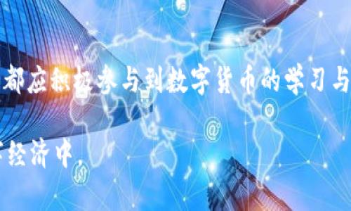 将生活的每一笔交易转化为数字货币，开启机关单位的智能未来

数字货币, 机关单位, 未来科技/guanjianci

引言：数字货币的崛起
在阳光透过窗帘的缝隙，洒落在安静的办公桌上时，一张闪亮的数字货币概念书籍赫然在目。随着科技的迅猛发展，传统的货币形式正悄然被一种更为便捷、迅速的数字货币替代。它不仅代表着金钱的电子化变革，更是机关单位高效运作、降低成本的全新契机。

数字货币的本质：从“纸币”到“代码”
想象一下，在繁忙的机关单位工作大厅里，干部们通过手机简单地扫码，便可完成报销、采购等一系列操作，仿佛一场科技与办公的完美舞蹈。数字货币的出现，让每一笔交易都变得无比高效，如同晨雾中绽放的花朵，俏丽而清晰。

数字货币在机关单位的应用场景
机关单位的日常运作中，往往涉及大量的资金流动。无论是公务差旅的报销，还是部门间的资金划拨，数字货币都显示出其强大的适应性与便利性。想象在某个阳光明媚的早晨，公务员小李使用自己的电子钱包，轻松支付了参加会议的费用，那种流畅感仿佛带来了春风般的舒适。

数字货币的安全性问题
然而，伴随着便捷而来的挑战就是安全性。正如一座巍峨的城堡，数字货币的防护措施必须牢不可破。机关单位在实施数字货币时，需确保交易过程中的每一个环节都能抵御网络攻击与资金风险。为了保障这种“财宝”的安全，定期的网络安全培训与加密技术的运用显得尤为重要。

数字货币与法规的碰撞
任何新兴的事物都会与现有的体制产生碰撞，数字货币也不例外。在机关单位推动数字货币应用的过程中，相关法规的完善至关重要。这里的“法规”犹如一双严谨的手，能够帮助各机关理清复杂的法律边界，确保数字货币的合规使用。

未来展望：数字货币的无限可能
随着群众对数字货币接受度的不断提升，机关单位的未来如同一幅展开的画卷。在这幅画卷中，数字货币的使用将成为一种常态，所有的交易都能规避繁琐，精简到指尖。一杯咖啡的背后，可能蕴藏着数字货币时代对生活理念的深刻变革。

结束语：行动起来，拥抱数字货币的未来
伴随着数字货币的崛起，我们不再仅仅是守护传统的书本知识，需不断学习、适应这一变革的浪潮。机关单位的每一位成员都应积极参与到数字货币的学习与实践中，成为这个数字化未来的推动者。让我们迈出这一步，投入到数字货币的世界中，迎接智能便捷的生活。”

以上是关于“机关单位数字货币”的思考与展望。希望这段文字能够激发您对数字货币的兴趣，并引导您参与到未来的数字经济中。