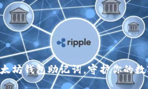 掌握以太坊钱包助记词，守护你的数字财产！