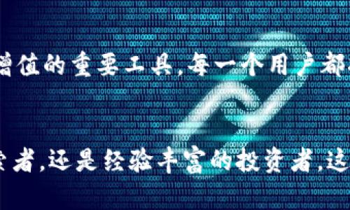   探寻以太坊钱包国际版：数字资产管理的未来之钥 / 
 guanjianci 以太坊, 钱包, 国际版 /guanjianci 

一、引言：数字时代的宝藏
在这个信息光速移动的时代，数字资产已如晨曦中的露珠般闪烁着希望，诱惑着每一位追逐财务自由的梦想者。而在这场数字革命中，以太坊钱包国际版俨然成为了一把开启财富大门的钥匙。本文将带你深入了解以太坊钱包国际版的魅力，探索它如何在全球范围内改变我们的资产管理方式，并最终推动每个人走向一种全新的金融生活。

二、以太坊钱包国际版是什么？
以太坊钱包国际版，并不仅仅是一个存储数字货币的工具，它更像是通向去中心化金融（DeFi）世界的桥梁。想象一下，像晨雾中的老桥，连接着两个本来遥不可及的岸边——一个是传统金融的繁忙市场，另一个则是未来的自由无疆区。在这里，用户可以方便地发送、接收以及管理以太坊和ERC20代币，这种灵活性使得无论身处何地，无论以何种方式，用户都能轻松掌握自己的财富。

三、以太坊钱包的工作原理
从技术角度来看，以太坊钱包国际版工作原理如同一场高明的魔术表演，背后有着复杂的技术支持。每个钱包都由公钥和私钥组成，公钥相当于你在数字世界的身份证，而私钥则是你这张身份证的密码。一旦私钥泄露，数字财富就如同纸鸢无牵，随风而散。因此，保护好你的私钥就如同将一颗璀璨的宝石牢牢藏在家中，只有你自己能够欣赏。

四、国际版的优势：全球化视野
以太坊钱包国际版所带来的最大优势便是它的全球化视野。无论你身在北纬37度的硅谷，还是南纬20度的巴西，借助这款钱包，你都能随时随地实现跨国转账，消除货币兑换带来的繁琐和损失。想像一下，潺潺的溪水穿行于丛林之间，无论环境如何变化，它们始终能够汇聚成河，形成一个强大的流动体系。而以太坊钱包国际版所创造的正是这样的流动性，无障碍地连接着每一个用户与市场。

五、安全性：固若金汤的保护
安全性是我们在选择钱包时最关心的因素之一。以太坊钱包国际版如同一把坚固的铁门，将稀有瑰宝紧紧锁住。利用先进的加密技术，用户的资产得以在这扇门后安然无恙。通过智能合约，钱包不仅确保所有交易的透明性，还能在某种程度上防止黑客入侵，就如同身穿铠甲的骑士守护着王国的屏障。

六、用户体验：简单易用
设计团队对以太坊钱包国际版的每一个按键和每一处界面都倾注了心血，力求用户体验的完美。想象你在熟悉的咖啡店，点了一杯冒着热气的拿铁，随手打开钱包，几下操作便可轻松完成交易。这种流畅的使用体验，仿佛是小溪自在地流淌，没有任何阻碍。而这种便捷性更是鼓励了更多的用户参与到这一新兴的数字金融生态当中。

七、全球普及：打破文化壁垒
以太坊钱包国际版的推广不仅仅是科技的进步，更是文化的交融。它跨越国界，打破语言的壁垒，将各国用户连接在一起。就像一个大型的“国际市场”，吸引着来自不同文化背景的人们共同参与，分享和交流数字资产的奥秘。这种文化共享带来的不仅是交易的便利，更是思想的碰撞和创新的迸发。

八、未来展望：数字资产的新战场
展望未来，随着区块链技术的不断进步和普及，以太坊钱包国际版将成为每一个人日常生活中不可或缺的一部分。无论是消费、投资，还是理财，它都将成为我们实现财务管理、资产增值的重要工具。每一个用户都将在这场新的金融变革中书写自己的故事，让我们共同期待这段旅程的到来。

九、结语：把握未来的钥匙
在瞬息万变的数字时代，拥有一把掌握自己财富的钥匙显得尤为重要。以太坊钱包国际版正是这样一把钥匙，带领我们走入一个无疆的金融世界。无论你是刚踏入这片新天地的探索者，还是经验丰富的投资者，这款钱包都将是你管理和增值资产的理想选择。现在，正是我们行动的时刻，把握住这份数字资产的钥匙，迎接未来的无限可能。