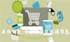 给你未来的钥匙：全面解读以太坊钱包客户端