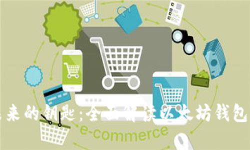 给你未来的钥匙：全面解读以太坊钱包客户端