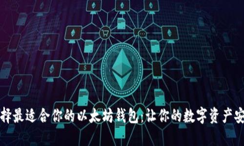 如何选择最适合你的以太坊钱包：让你的数字资产安全无忧