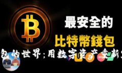 探索TRX以太坊钱包的世界：用数字资产重新定义