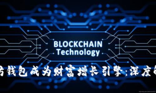 让你的以太坊钱包成为财富增长引擎：深度解析代币协议