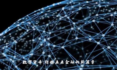数字货币：迎接未来金融的新篇章
