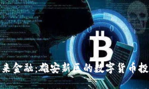 解锁未来金融：雄安新区的数字货币投资机会