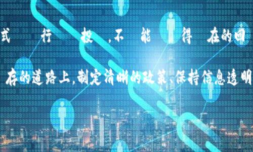 投資數字貨幣這個問題在當前的商業環境中頗具爭議性，各家公司在考慮進入這一新興市場之前，都應該對其利弊進行深入分析。以下是一些主要談論的議題。

數字貨幣的基本概念
數字貨幣，亦稱為加密貨幣，是一種基於區塊鏈技術的虛擬貨幣。與傳統貨幣不同，它不受任何中央機構的控制，其運行依賴於去中心化的數據庫，這使得交易更加透明且安全。比特幣、以太坊等知名數字貨幣已經達到了相當高的知名度和市值。

公司投資數字貨幣的可行性
考慮到數字貨幣市場的波動性和不確定性，企業在選擇是否投資時，應該進行充分的市場調研和風險評估。首先，了解數字貨幣的基本運作原理，包括區塊鏈技術的優勢和缺陷，對於作出明智的投資決策至關重要。
此外，公司需要考慮其行業特性和市場趨勢。如果一家公司所處的行業目前已經開始使用或探索數字貨幣，這可能是一個促使其投資的因素。例如，金融業、科技業以及某些零售業的領頭羊已經開始考慮將數字貨幣整合入他們的支付系統中。

利潤潛力和風險
數字貨幣為企業提供了潛在的高回報機會，但同時也伴隨著巨大的風險。市場的不穩定性可能導致資本的快速增長或暴跌，因此公司在制定投資策略時必須謹慎。某些企業已經成功地通過購買和持有數字貨幣獲利，而其他公司卻在市場下跌時遭受了重挫。
此外，一些國家對數字貨幣的監管政策尚未明確，公司應該保持靈活，隨時調整其投資策略以應對政策變化。法律合規性是投資數字貨幣的重要因素，企業在進入這個市場時，應確保自身的行為符合法律法規。

技術實施考量
數字貨幣的投資不僅僅是購買和持有那麼簡單，企業還需考量如何安全地分類和存儲這些資產。公司可能需要建立專業的技術團隊，來負責加密貨幣的交易、存儲，以及應對潛在的網絡安全問題。還需要考慮到數字貨幣與公司現有財務系統的整合問題。

文化與市場趨勢
數字貨幣的崛起反映了一種文化趨勢：越來越多的人開始追求去中心化的財務自由，社會對傳統金融系統的不滿情緒正在滋長。企業在考量投資數字貨幣時，應該意識到這種趨勢，以及如何利用它來提升品牌形象和顧客忠誠度。
舉例來說，一些品牌已經開始接受數字貨幣作為購買手段，這不僅吸引了願意使用數字資產的顧客，也展現了企業在創新和科技方面的前瞻性。如果成功切入這一領域，公司將能夠提升其市場競爭力。

結論：審慎投資
總之，公司可以投資數字貨幣，但必須在充分了解市場、評估風險的基礎上做出決策。通過慎重而負責的方式來進行這類投資，不僅能夠獲得潛在的回報，同時也能夠有效減少風險，促使企業在未來的市場中保持競爭力。 

投資數字貨幣要求企業保持靈活和適應性，隨著市場環境的變化持續調整策略。在這條不確定性與風險並存的道路上，制定清晰的政策、保持信息透明以及加強與顧客的互動，都是關鍵成功因素。 

這篇介紹旨在提供有關公司投資數字貨幣的基本指導，希望對您有所幫助。