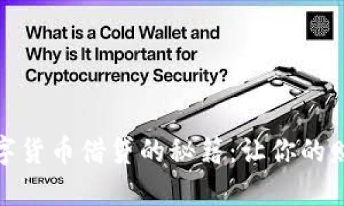 从农行获取数字货币借贷的秘籍：让你的财富更上一层楼