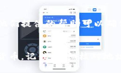 要获取TP钱包的提币地址，您可以按照以下步骤进行操作：

步骤一：打开TP钱包
首先，您需要确保您的TP钱包已经安装并成功登录。如果您还没有安装TP钱包，可以在手机应用商店（如App Store或Google Play）中搜索“TP Wallet”下载并安装。

步骤二：选择要提币的数字货币
登录钱包后，您将看到一个清晰的界面，其中显示了您当前持有的所有数字货币。找到您想要提币的具体数字货币（如以太坊、比特币等），并点击进入该货币的详细页面。

步骤三：获取提币地址
在数字货币的详细页面中，您会看到“提币”或“发送”选项。点击这个选项后，系统将提示您输入提币地址。在这个页面上，通常会显示一个选项供您复制钱包地址。您可以通过选择“接收”或“充值”功能来获取对应的提币地址。

步骤四：确保地址准确
无论是复制地址还是手动输入，都一定要确保提币地址的准确性。数字货币转账一旦确认将不可逆转，错误的地址可能导致资产损失。在复制地址后，可以使用一个文件或笔记本先保留，再进行进一步操作。

步骤五：确认金额并提币
在输入提币地址后，您还需要填写提币金额。再次确认您输入的数字和地址无误，然后按照提示操作进行提币。记得在提币过程中，检查可能的网络费用以及最小提现金额的相关信息。

注意事项
提币操作涉及到不同的区块链网络，因此请确保您获取的提币地址与您所提取的数字货币类型相匹配。比如Ethereum（以太坊）地址与Bitcoin（比特币）地址是不同的。

常见问题
如果在提币的过程中遇到任何问题，可以查阅TP钱包的官方支持文档或联系他们的客服进行咨询。他们提供的帮助可以确保您的交易顺利进行。

总结
获取TP钱包的提币地址其实是一个简单明了的过程。只需按步骤操作，您就能顺利提取自己的数字货币。记住，仔细核对地址以及提币信息是保障您资产安全的关键。