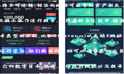 要获取TP钱包的提币地址，您可以按照以下步骤进行操作：

步骤一：打开TP钱包
首先，您需要确保您的TP钱包已经安装并成功登录。如果您还没有安装TP钱包，可以在手机应用商店（如App Store或Google Play）中搜索“TP Wallet”下载并安装。

步骤二：选择要提币的数字货币
登录钱包后，您将看到一个清晰的界面，其中显示了您当前持有的所有数字货币。找到您想要提币的具体数字货币（如以太坊、比特币等），并点击进入该货币的详细页面。

步骤三：获取提币地址
在数字货币的详细页面中，您会看到“提币”或“发送”选项。点击这个选项后，系统将提示您输入提币地址。在这个页面上，通常会显示一个选项供您复制钱包地址。您可以通过选择“接收”或“充值”功能来获取对应的提币地址。

步骤四：确保地址准确
无论是复制地址还是手动输入，都一定要确保提币地址的准确性。数字货币转账一旦确认将不可逆转，错误的地址可能导致资产损失。在复制地址后，可以使用一个文件或笔记本先保留，再进行进一步操作。

步骤五：确认金额并提币
在输入提币地址后，您还需要填写提币金额。再次确认您输入的数字和地址无误，然后按照提示操作进行提币。记得在提币过程中，检查可能的网络费用以及最小提现金额的相关信息。

注意事项
提币操作涉及到不同的区块链网络，因此请确保您获取的提币地址与您所提取的数字货币类型相匹配。比如Ethereum（以太坊）地址与Bitcoin（比特币）地址是不同的。

常见问题
如果在提币的过程中遇到任何问题，可以查阅TP钱包的官方支持文档或联系他们的客服进行咨询。他们提供的帮助可以确保您的交易顺利进行。

总结
获取TP钱包的提币地址其实是一个简单明了的过程。只需按步骤操作，您就能顺利提取自己的数字货币。记住，仔细核对地址以及提币信息是保障您资产安全的关键。