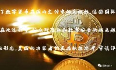 在美国，讨论和研究数字货币的进展逐渐加快，